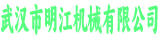 明江机械有限公司
